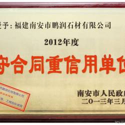 守合同信用单位