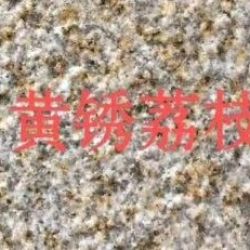 黄锈石荔枝板