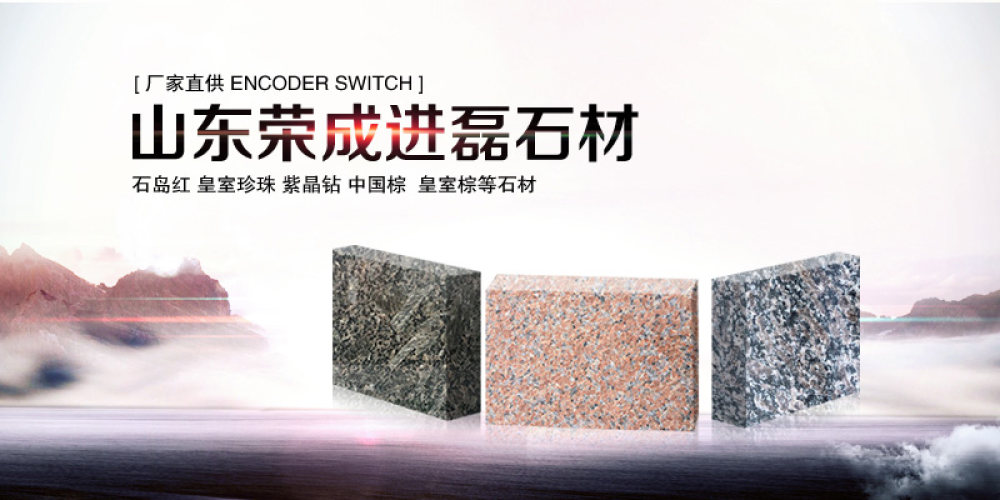 山东荣成进磊石材有限公司
