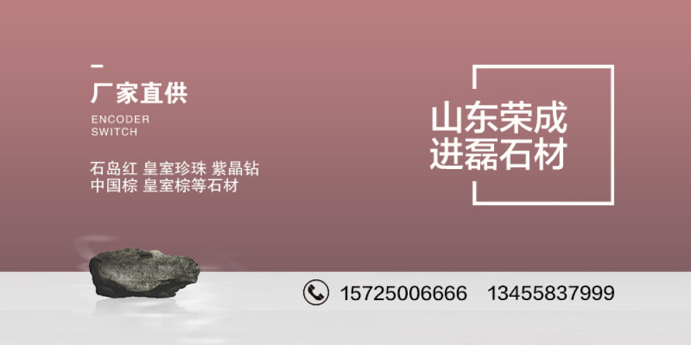 山东荣成进磊石材有限公司