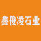 鑫俊凌石业