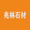 湖北省荆州市兆林石材总汇厂家