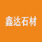 永定区洪山鑫达石材厂厂家