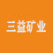 三益矿业厂家