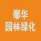鄢华园林绿化工程有限公司厂家