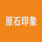 原石印象工程石仓厂家