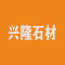 内蒙古兴隆石材
