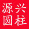 源兴圆柱公司