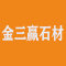海南金三赢石材厂家