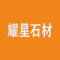 山东锈石生产基地耀星石材公司