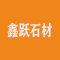 山东鑫跃石材销售公司