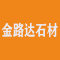 福建省金路达石材厂厂家