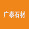 河南广泰石材厂家