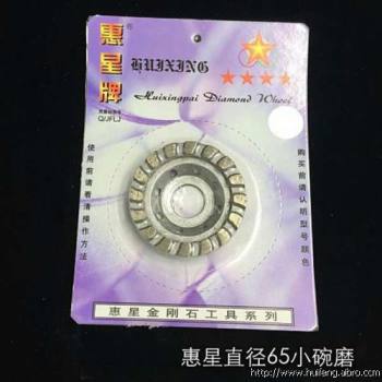 惠星直径65小碗磨