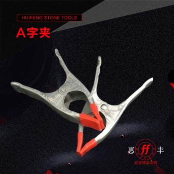 A字夹