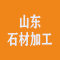 山东石材加工厂家