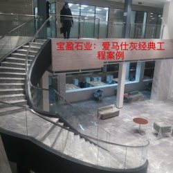 宝盈石业爱玛仕灰