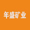 新疆博乐市年盛矿业有限公司公司