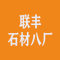 联丰石材八厂