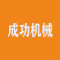 福建成功机械