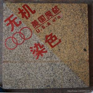 美国·奥都化学-无机染色