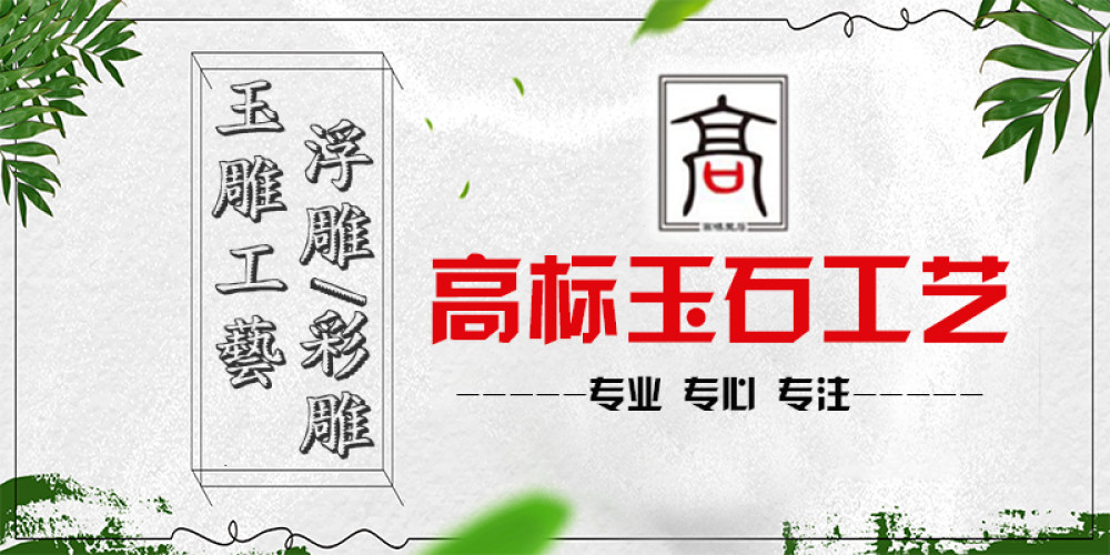 高标玉石工艺