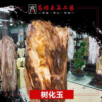 树化玉