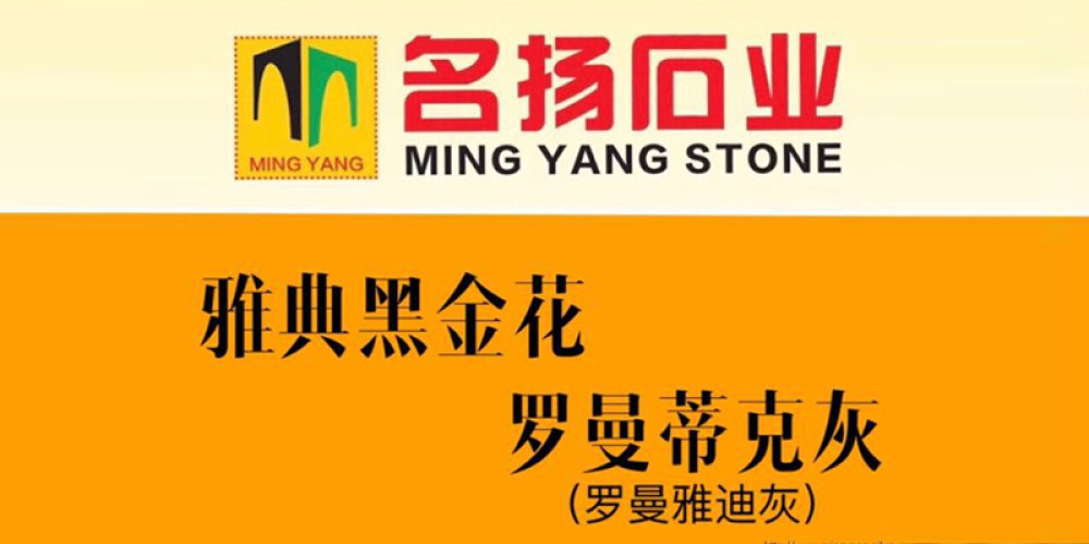名扬石业