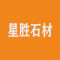 星胜石材有限公司厂家