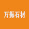万振石材发展有限公司厂家