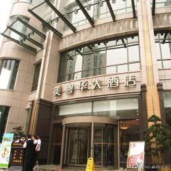 上海美奥华酒店.jpg