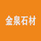 金泉石材厂家