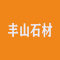灵寿县丰山石材加工厂