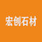 山东汶上宏创石材制品厂
