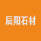 辰阳石材公司