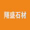 翔盛石材有限公司