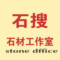石搜石材工作室公司