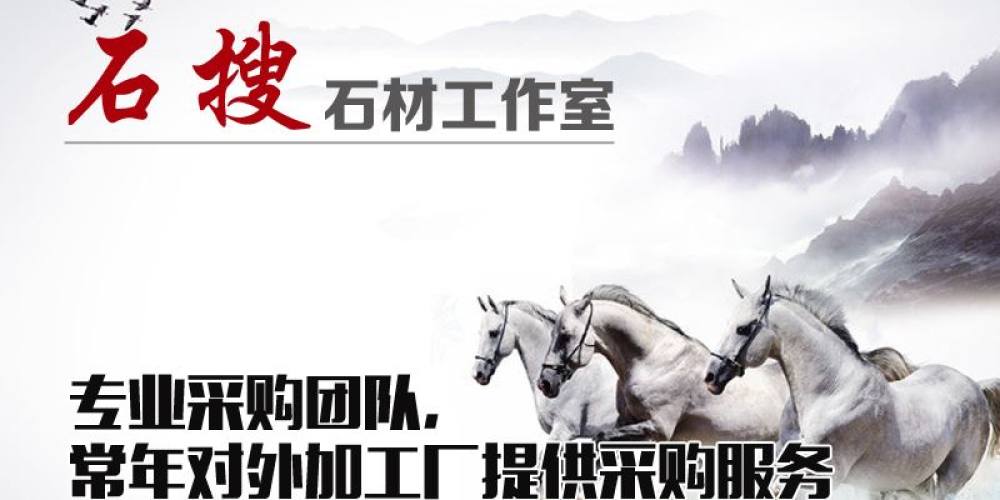石搜石材工作室