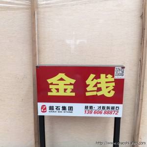 超石集团-金线米黄 (2).jpg