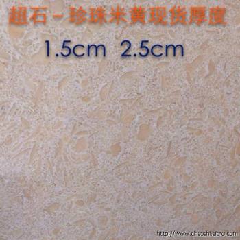 珍珠米黄.jpg