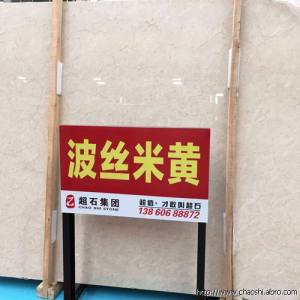 超石集团-波丝米黄.jpg