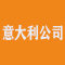 意大利公司厂家