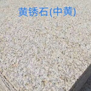 山东省汶上县丰茂石材有限公司-黄锈石荔枝面