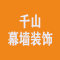 北京千山幕墙装饰工程有限公司厂家