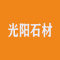 石家庄灵寿光阳石材厂家