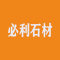 江西必利石材有限公司