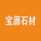 宝源石材厂家