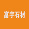 云浮市富宇石材有限公司厂家