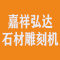 嘉祥弘达石材雕刻机