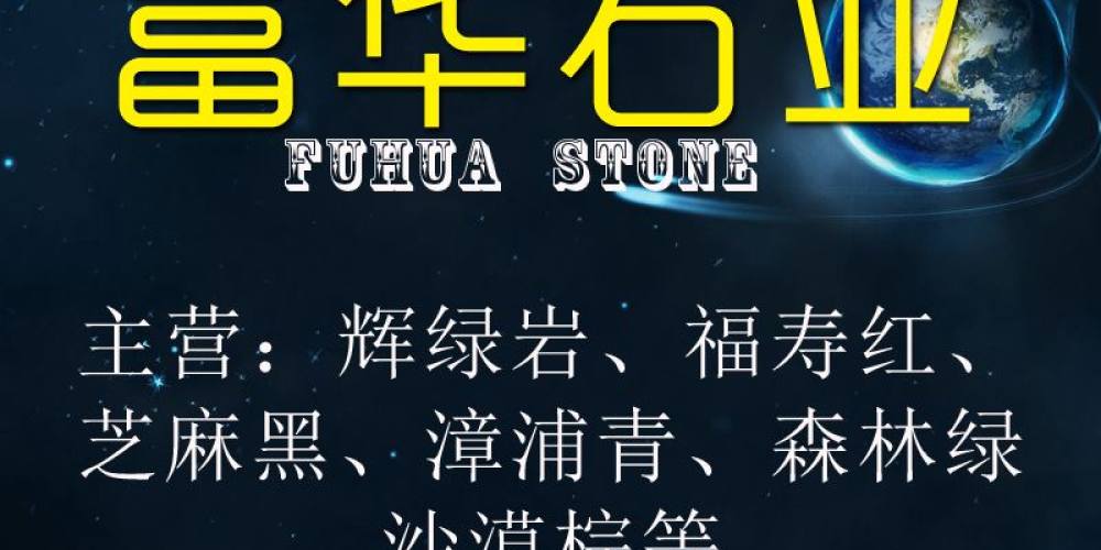 富华石材